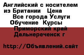Английский с носителем из Британии › Цена ­ 1 000 - Все города Услуги » Обучение. Курсы   . Приморский край,Дальнереченск г.